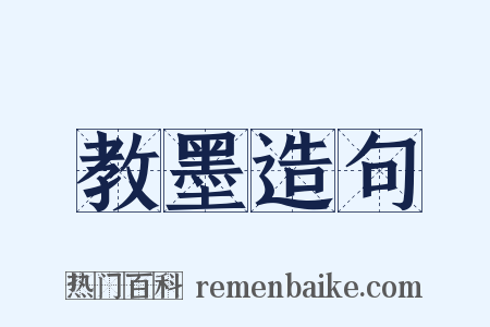 教墨造句是什么意思的图片
